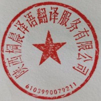 桐晨译语翻译公司
