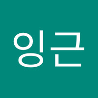 오잉근