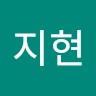 하지현