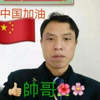 鲁毛山帥哥