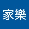 張家樂