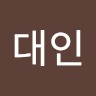 박대인