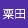 圭一粟田