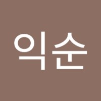 박익순
