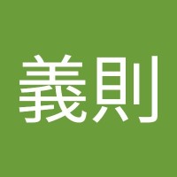 成本義則