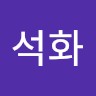 김석화