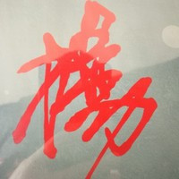 杨志通