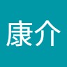 村瀬康介