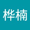 林桦楠