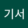 김기서