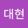 이대현