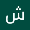 ش ر و ق ا ل ز ب ي د ى