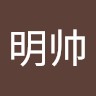 毛明帅