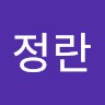 박정란