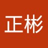天野正彬