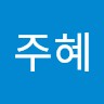박주혜