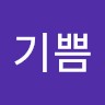 이기쁨