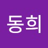 조동희