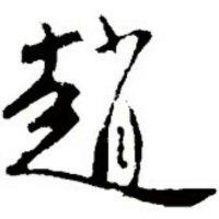 赵福英
