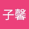 張子馨