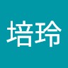 尤培玲
