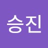차승진