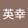 寺尾英幸