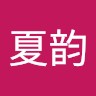 王夏韵