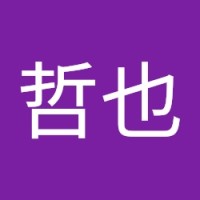 永田哲也