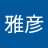 遠藤雅彦