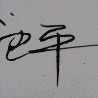 周建平