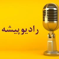 Radiopishe رادیو پیشه