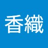 高橋香織