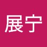 王展宁