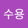 채수용