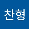 함찬형