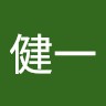 森健一