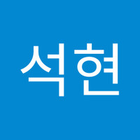 남석현