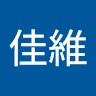 葉佳維