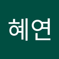 서혜연