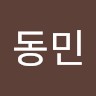 장동민