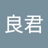 何良君