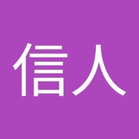 青木信人