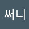 김써니