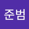신준범