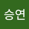 우승연