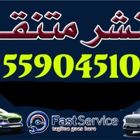 بنشر الخيران متنقل