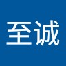 余至诚