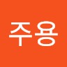 신주용