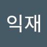 권익재